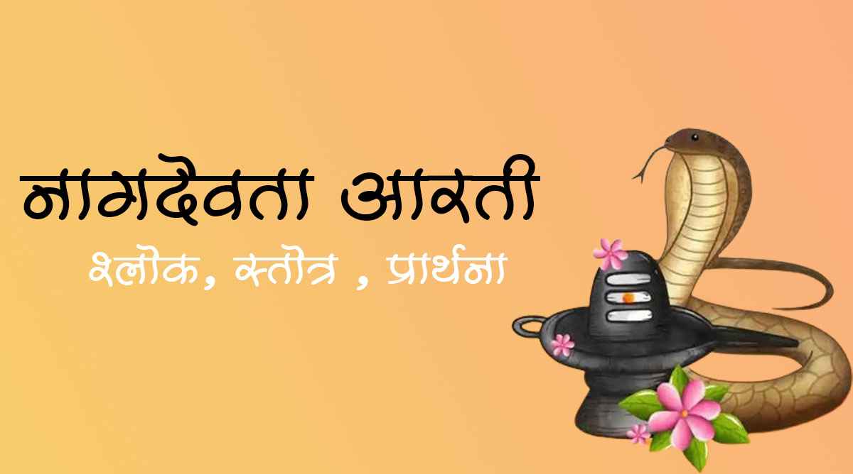नागदेवता आरती , श्लोक, स्तोत्र ,प्रार्थना | Nagdev Aarti, Shlok ...