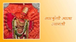 Saptashrungi Devichi Aarti