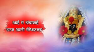 aai g ambabai aaj aali gondhalala